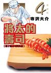 將太的壽司 愛藏版（4）