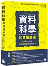 資料科學的建模基礎 - 別急著coding！你知道模型的陷阱嗎？