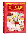 第一次王國（2）：超多草莓的盛宴（立本倫子的數學唱遊橋梁書）