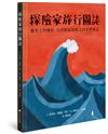 探險家旅行圖誌：歷史上的僧侶、自然學家和旅人的世界遊記