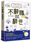 不辭職，就辭世！【廢療系社畜的162個無用反擊】