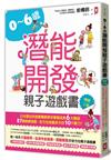 0~6歲潛能開發親子遊戲書【暢銷二版】：日本嬰幼兒發展權威教你掌握成長6大階段，87個訓練遊戲，全方位培養孩子的10大能力！