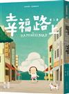 幸福路上：童年時光 1