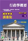 國營事業講重點【行政學概要】（適用台電、台水、北水、水利、中幣、港務等考試）