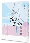 Yes, I do.我願意：從相遇、相知到相守的伴侶相處方程式