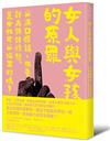 女人與女孩的原罪：以滿口髒話、粗魯行為訴諸憤怒，是女性可以擁有的嗎？