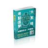 大數據考點直擊-刑事訴訟法（申論題）-2021高普特考（保成）