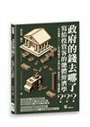 政府的錢去哪了？寫給投資客的總體經濟學：一本書搞懂CPI╳法定準備金╳外匯存底╳財政赤字╳通貨膨脹