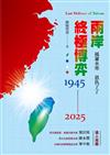 兩岸終極博弈1945-2025－－風蕭水寒　恩仇了了