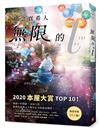 無限的ｉ【上】：2020「本屋大賞」TOP 10！日本Bookmeter網站最想看的書No.1！