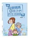科學媽媽和孩子們的生活探險