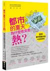 都市的夏天為什麼愈來愈熱？：圖解都市熱島現象與退燒策略