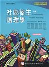 社區衛生護理學（8版）