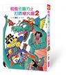 怪傑佐羅力58：怪傑佐羅力之打敗噴火龍2