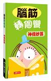 腦筋轉個彎：神機妙算