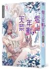 愛上年獸天菜～年獸系列短篇漫畫集～（1）