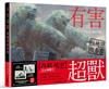 有害超獸 極機秘報告書－Toy (e) Art File－