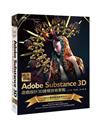 極度巔峰 Adobe Substance 3D-遊戲設計3D建模技術實戰