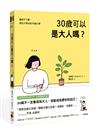 30歲可以是大人嗎？