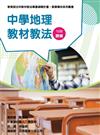 素養導向系列叢書：中學地理教材教法