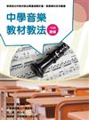 素養導向系列叢書：中學音樂教材教法