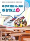 素養導向系列叢書：中學視覺藝術/美術教材教法