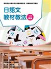 素養導向系列叢書：日語文教材教法