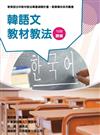 素養導向系列叢書：韓語文教材教法