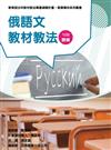 素養導向系列叢書：俄語文教材教法