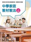 素養導向系列叢書：中學家政教材教法