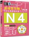 修訂版 合格全攻略！新日檢6回全真模擬試題N4【讀解．聽力．言語知識〈文字．語彙．文法〉】（16K＋6回聽解MP3）