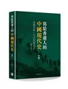 寫給香港人的中國現代史‧中冊──從國共第一次合作到長征