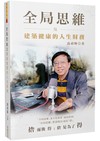全局思維及建築健康的人生財務