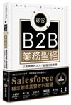矽谷B2B業務聖經：以最精簡的人力，創造3倍業績