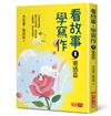 看故事，學寫作1—靈感篇