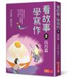 看故事，學寫作2—技巧篇