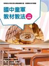 素養導向系列叢書：國中童軍教材教法