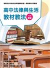 素養導向系列叢書：高中法律與生活教材教法