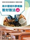 素養導向系列叢書：高中環境科學概論教材教法