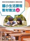 素養導向系列叢書：國小生活課程教材教法