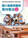 素養導向系列叢書：國小健康與體育教材教法