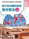 素養導向系列叢書:高中全民國防教育教材教法