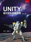 UNITY程式設計敎戰手冊