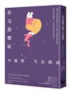 社交恐懼症不孤單生存指南：社恐女孩的抗焦慮日常，陪你安撫崩潰的情緒，強化心理防禦力，找回面對世界的勇氣