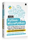 超簡單Python/MicroPython物聯網應用：堆積木寫程式輕鬆學習軟硬體整合