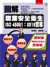 圖解職業安全衛生ISO 45001：2018實務