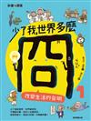 少了我，世界多麼冏1：改變生活的發明