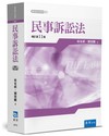民事訴訟法(11版)