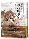 那些廚房教我的事：放牛班五星主廚的廚味人生