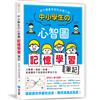 中小學生的心智圖記憶學習筆記：孩子讀書考試的必備工具！讓讀書效率翻倍成長，獲得滿滿成就感！